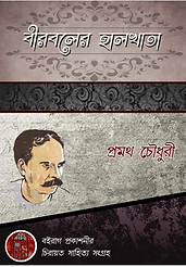 বীরবলের হালখাতা