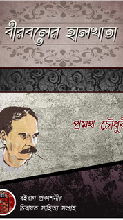 বীরবলের হালখাতা