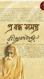 রবীন্দ্র প্রবন্ধ সমগ্র