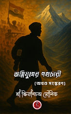 অগ্নিযুগের পথচারী