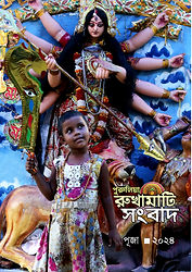 পুরুলিয়া রুখামাটি সংবাদ শারদীয় সংখ্যা - 2024