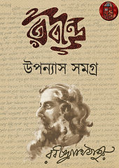 রবীন্দ্রনাথের উপন্যাস সংকলন