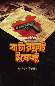 বাটারফ্লাই ইফেক্ট