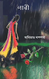 নারী