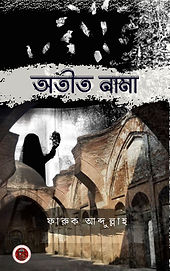অতীত নামা