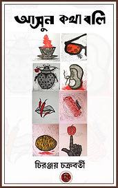 আসুন কথা বলি