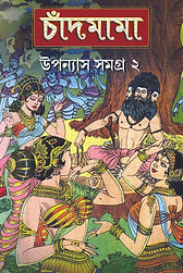 চাঁদমামা উপন্যাস সমগ্র-২