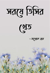 āϏāϰāώ⧠āϤāĻŋāϏāĻŋāϰ āĻā§āϤ