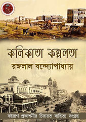 কলিকাতা কল্পলতা