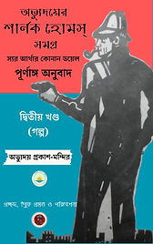 অভ্যুদয়ের শার্লক হোমস্ সমগ্র - দ্বিতীয় খণ্ড - গল্প