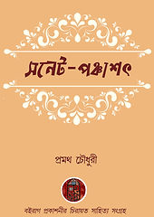 সনেট-পঞ্চাশৎ