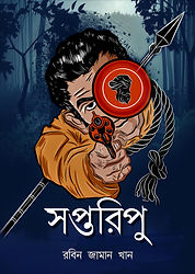 সপ্তরিপু