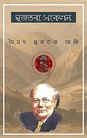 মুজতবা সংকলন