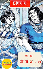 চাঁদমামা গল্প সমগ্র -৩