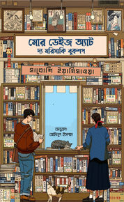 মোর ডেইজ অ্যাট দ্য মরিসাকি বুকশপ