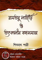 রামতনু লাহিড়ী ও তৎকালীন বঙ্গসমাজ