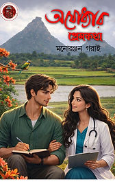 অযোধ্যার প্রেমকথা