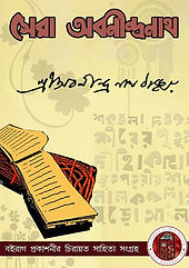 সেরা অবনীন্দ্রনাথ