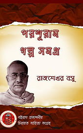 পরশুরাম গল্প সমগ্র