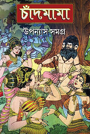 চাঁদমামা উপন্যাস সমগ্র -১