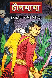 চাঁদমামা বেতাল কথা সমগ্র-১