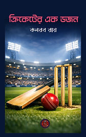 ক্রিকেটের এক ডজন