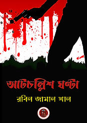 আটচল্লিশ ঘন্টা