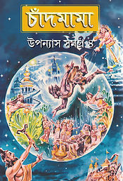 চাঁদমামা উপন্যাস সমগ্র -৪