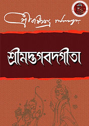 শ্ৰীমদ্ভগবদগীতা ( বঙ্কিমচন্দ্ৰ)