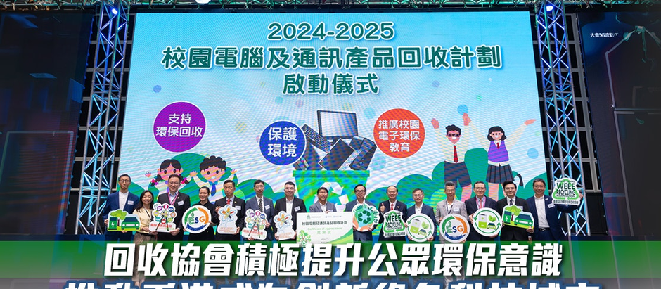《香港01》: 5G及綠色科技展覽|回收協會推動各界攜手邁向綠色數碼未來