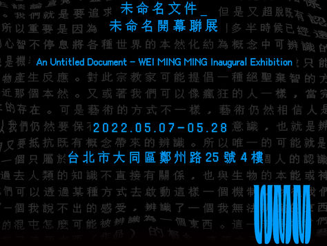 <未命名文件 - 未命名開幕聯展 An Untitled Document - WEI MING MING Inaugural Exhibition> 