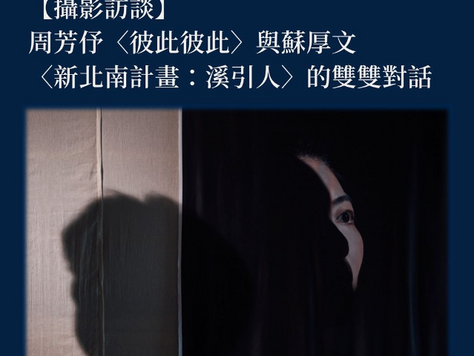 攝影訪談     周芳伃〈彼此彼此〉與蘇厚文〈新北南計畫：溪引人〉的雙雙對話