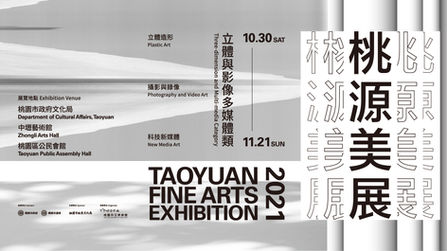 2021桃源美展