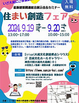 2024住まい創造フェアフライヤー_page-0001_edited.jpg