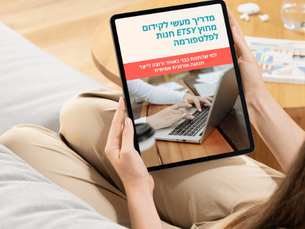 מדריך מעשי לקידום חנות Etsy מחוץ לפלטפורמה: שלבים ברורים לפתיחת ערוצי תנועה חיצוניים (אינסטגרם, פינטרסט), בניית נוכחות דיגיטלית ראשונית, יצירת שגרת תוכן קבועה, הקמת רשימת תפוצה, הוספת מוצרים בקצב קבוע, בניית קהילה פעילה דרך שיתופי פעולה וקבוצות, תחזוקה חודשית של חנות והובלת תנועה חיצונית לחיזוק האלגוריתם של Etsy. המדריך משלב טיפים פרקטיים ודגשים לעקביות ושיווק אורגני.
