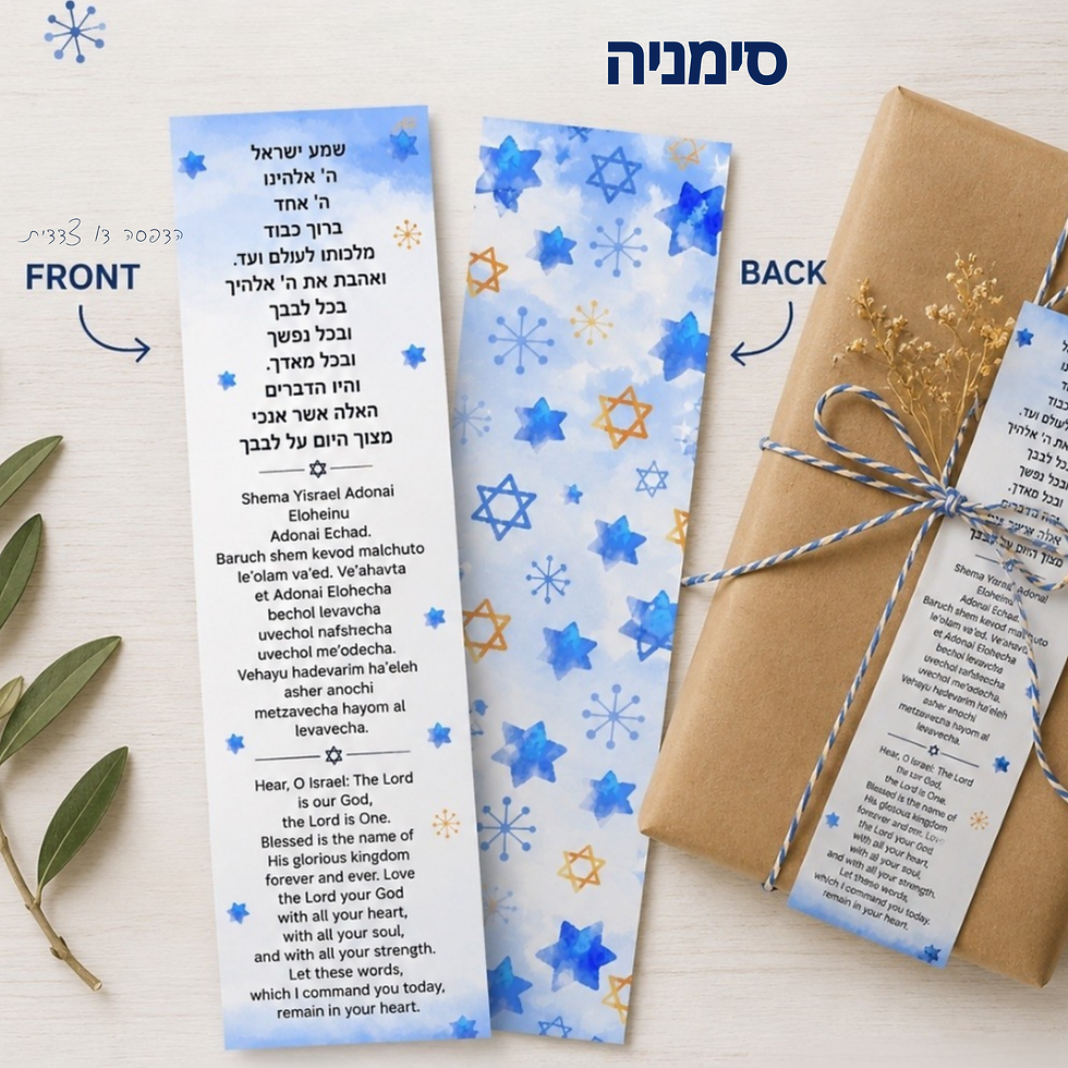 Thumbnail: Hanna Graphic Design | שמע ישראל – כרטיסי תפילה, סימניה ותמונה לקיר