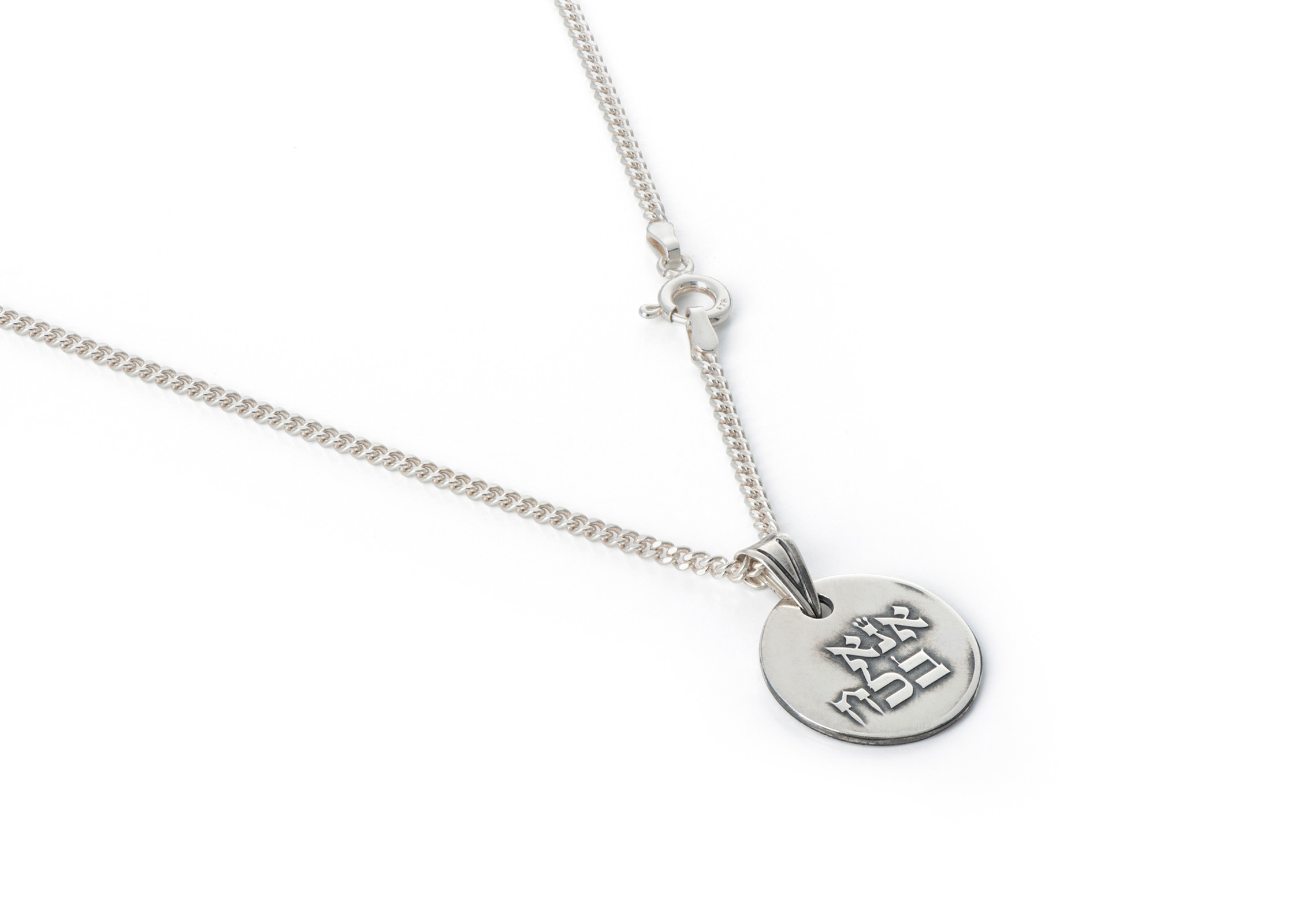 Hallel Jewelry | שרשרת כסף לגבר ואישה אנא בכח עיגול MB