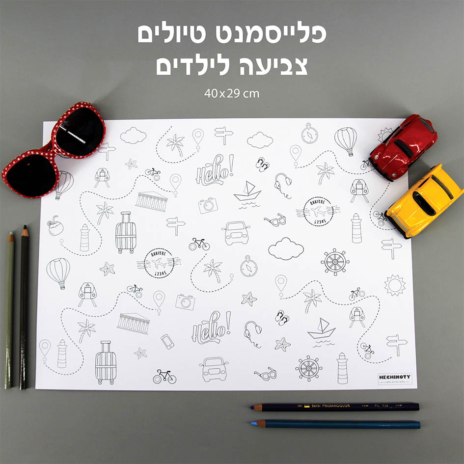 פלייסמט צביעה לילדים - דגם טיולים (מארז 8 יחידות) OY