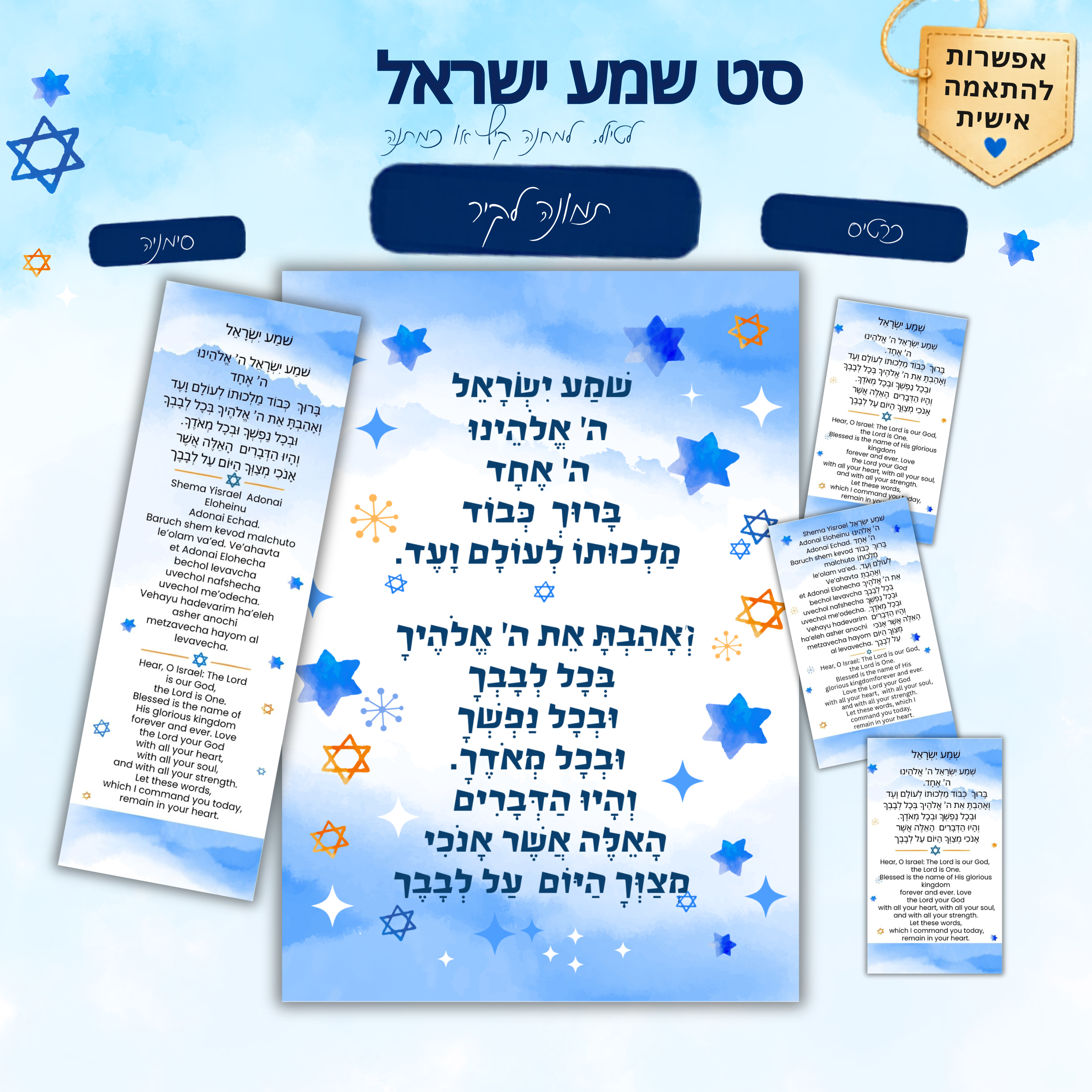 Hanna Graphic Design | שמע ישראל – כרטיסי תפילה, סימניה ותמונה לקיר
