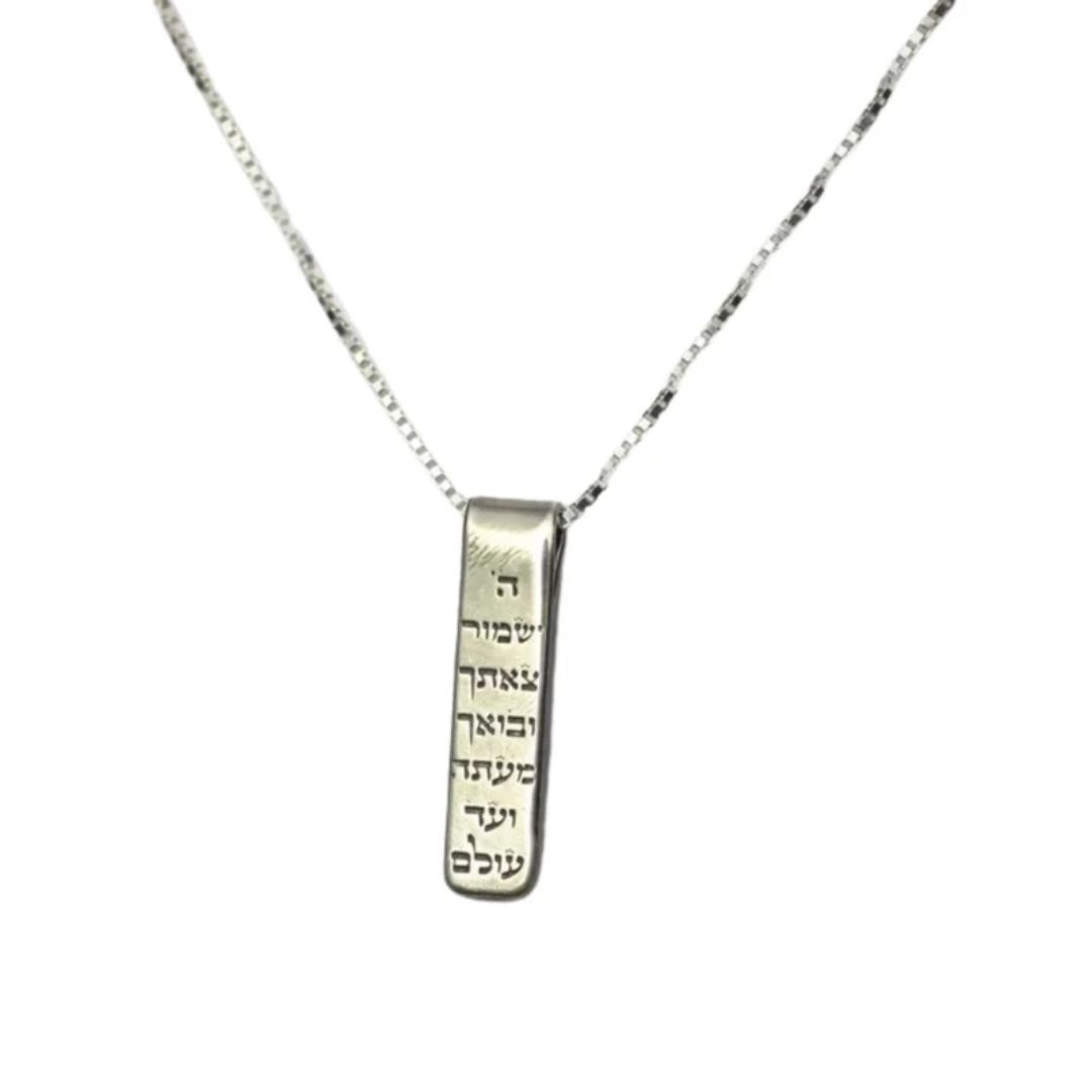 Hallel Jewelry | שרשרת כסף  לגבר ולאישה לתפילת הדרך MB