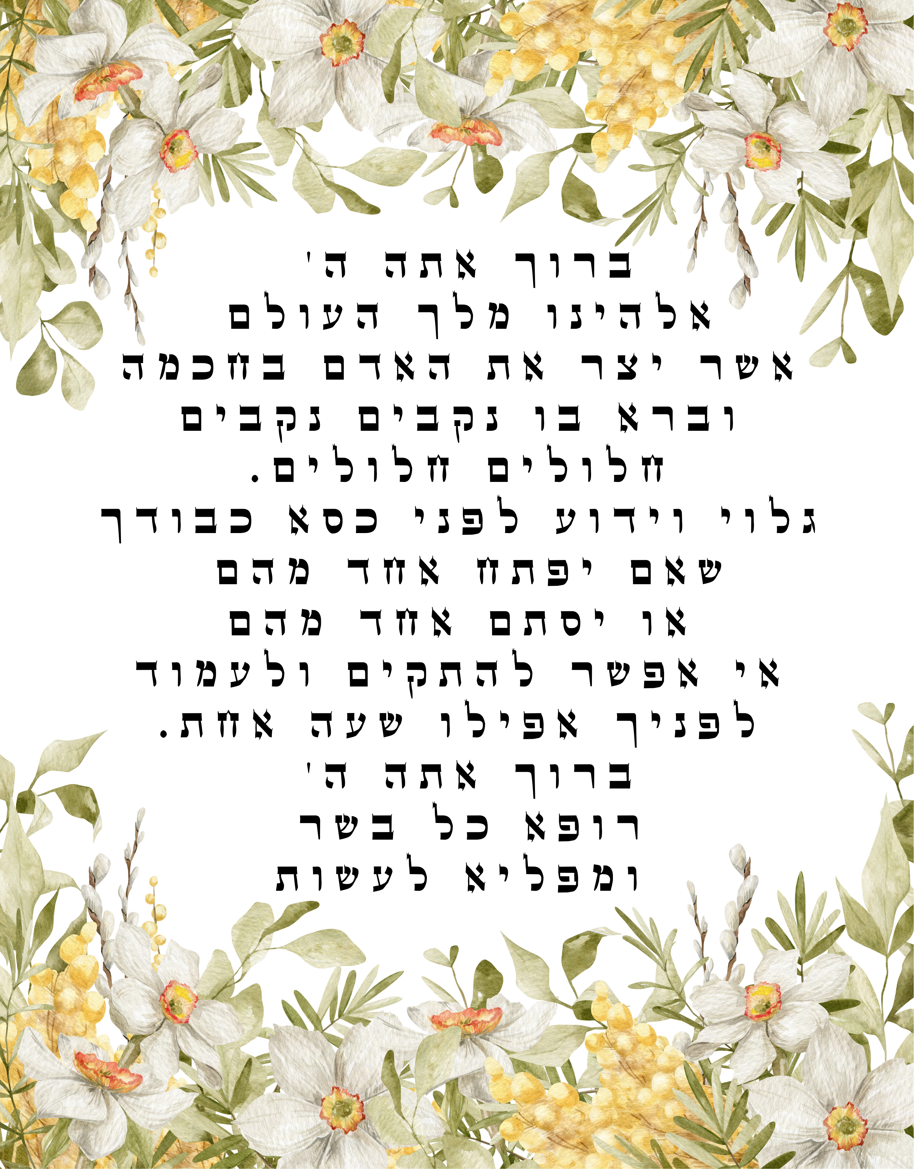 ברכת אשר יצר מעוצבת |Tatiana