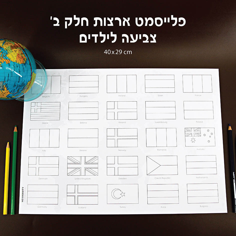 פלייסמט צביעה לילדים - דגם ארצות חלק ב׳ (מארז 8 יחידות) OY