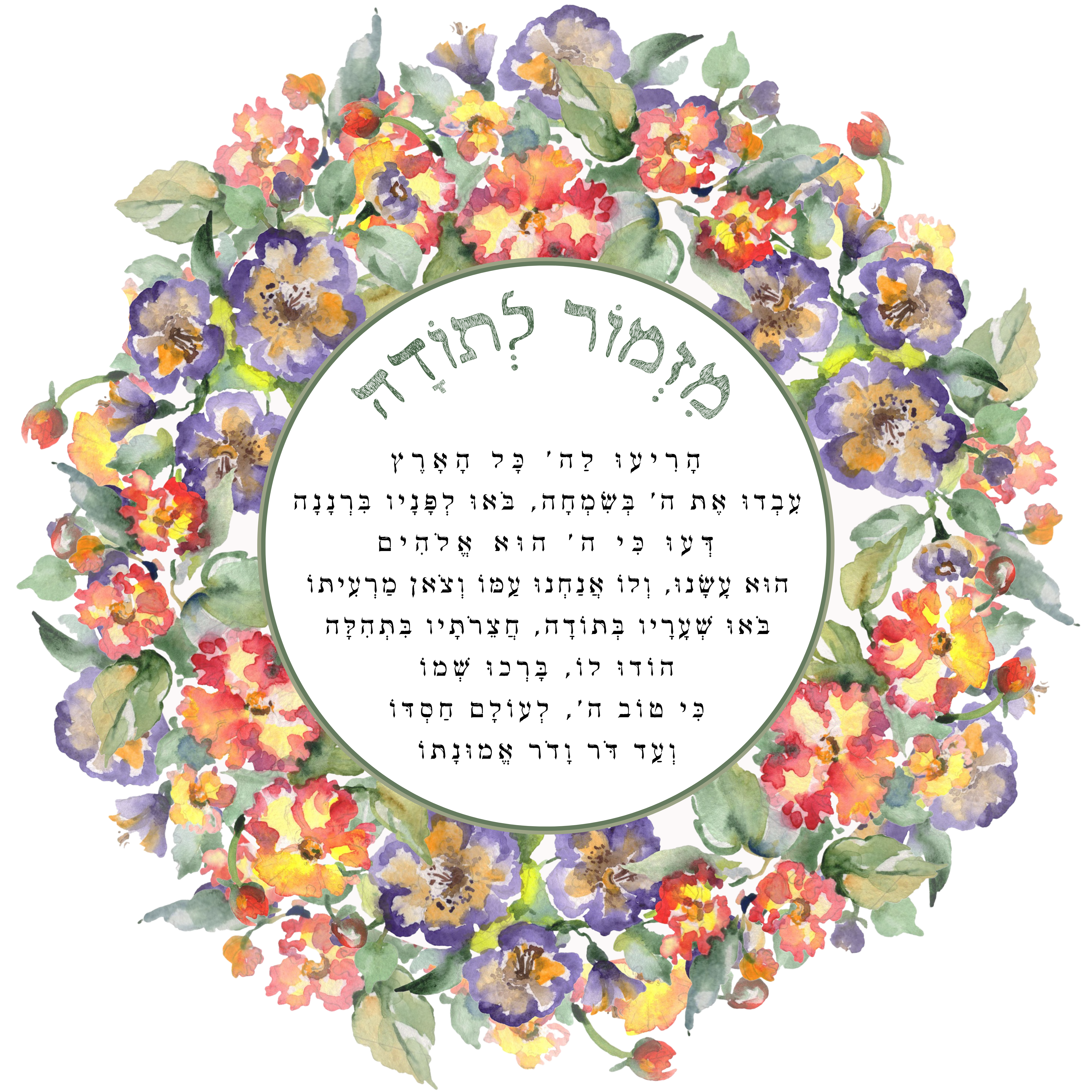 מזמור לתודה מעוצב בתוך פרחים | Tatiana