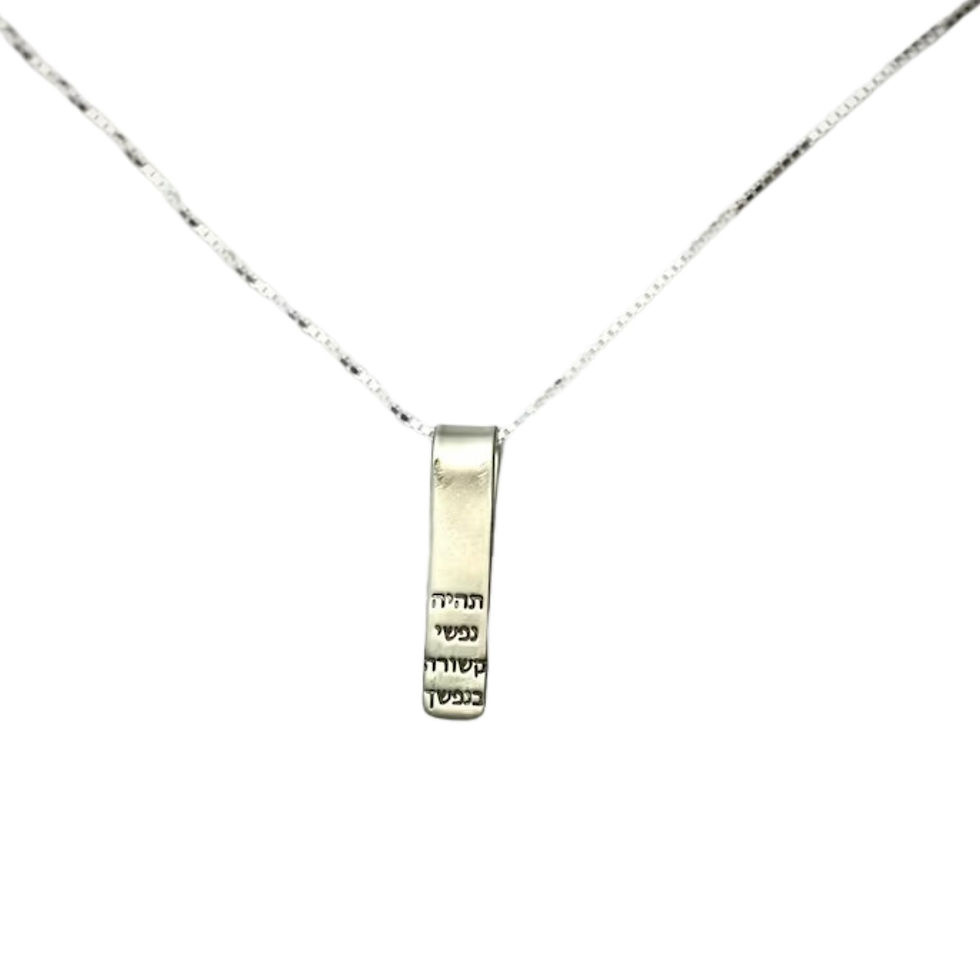 תמונה ממוזערת: Hallel Jewelry | שרשרת כסף  לגבר ולאישה אהבה MB