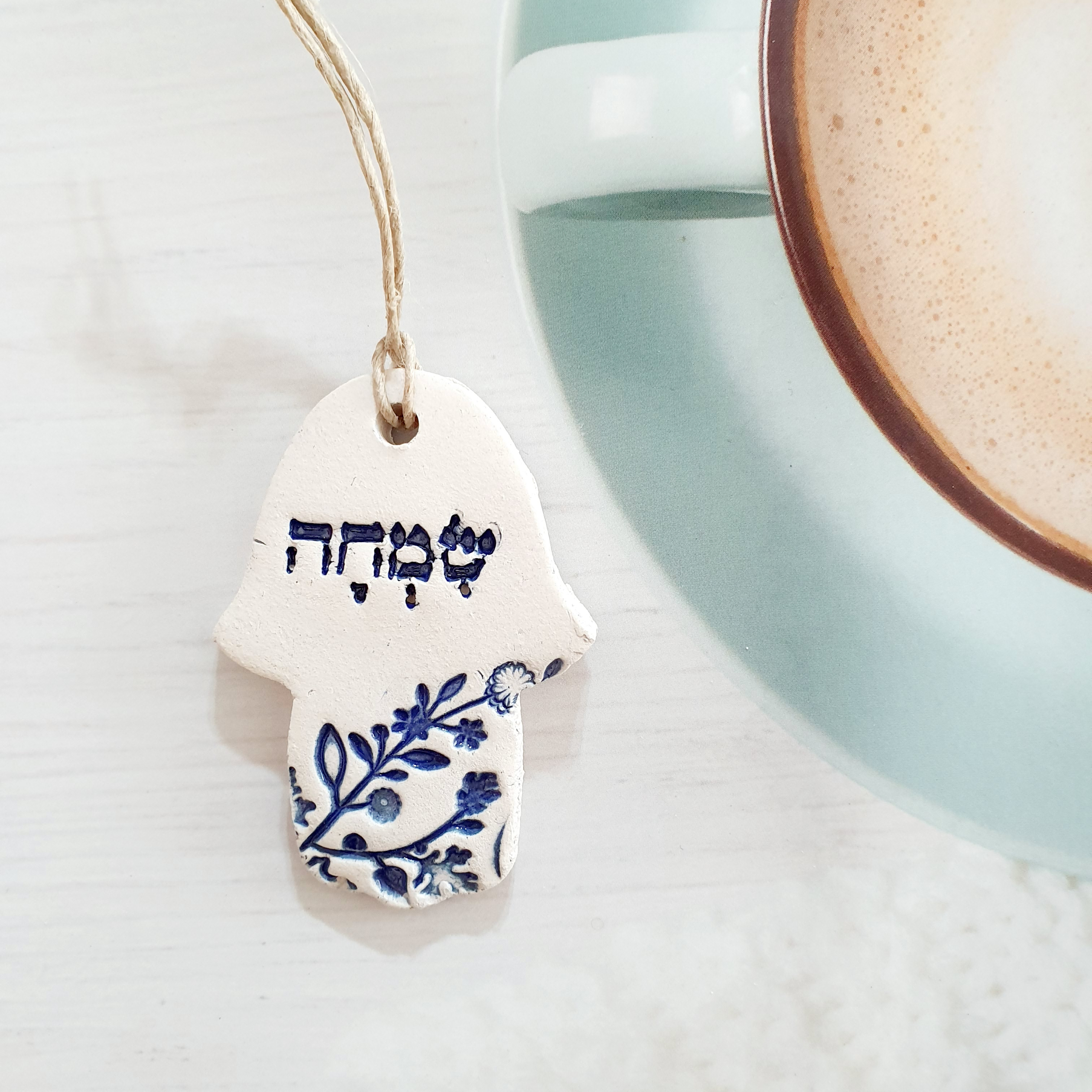 חמסה מקרמיקה עם מילת השראה : שמחה - OP