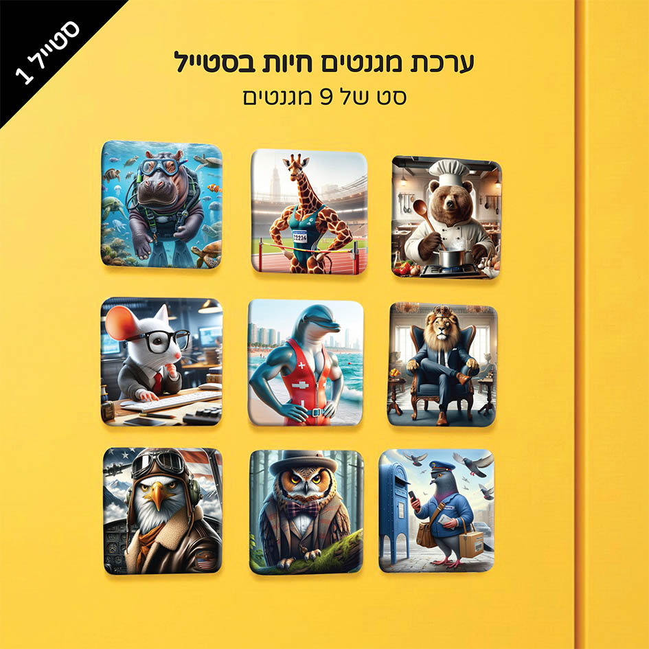ערכת מגנטים | חיות בסטייל 1 - סט 9 מגנטים OY