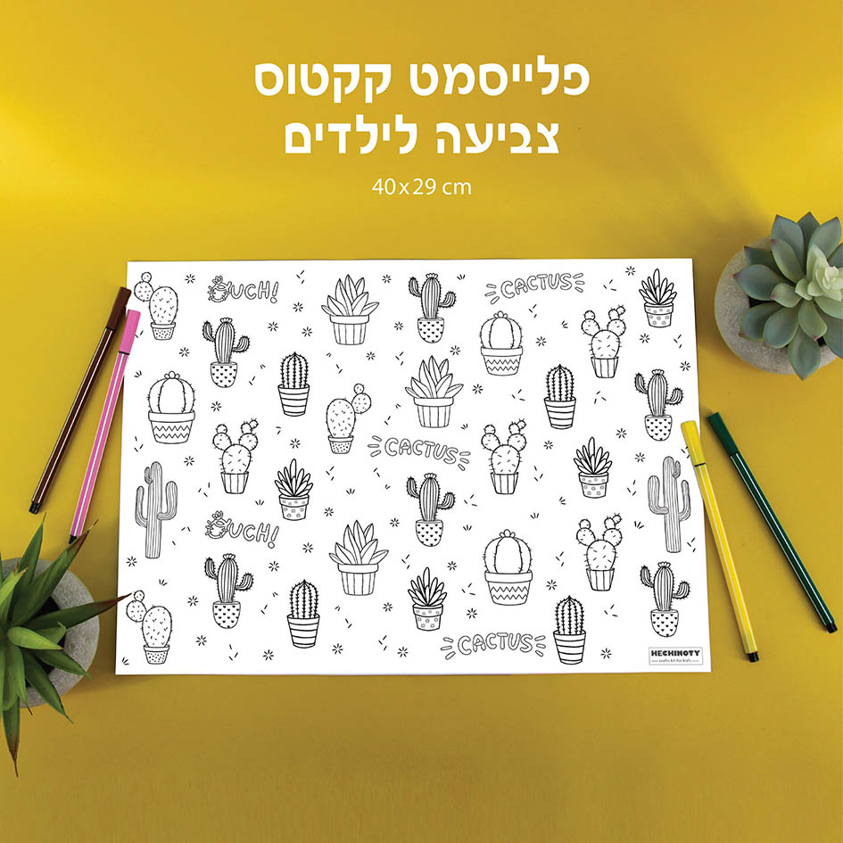 פלייסמט צביעה לילדים - דגם קקטוסים (מארז 8 יחידות) OY