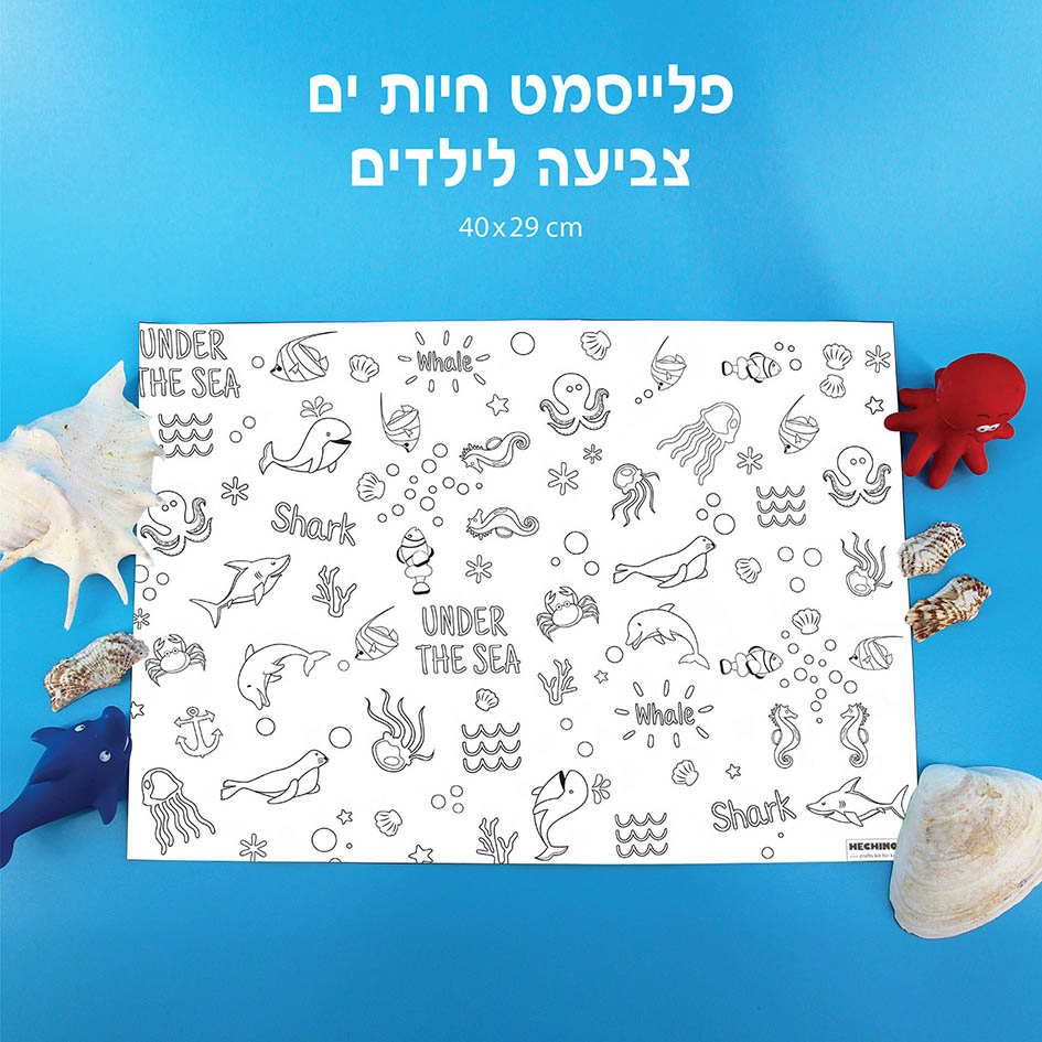 פלייסמט צביעה לילדים - דגם חיות ים (מארז 8 יחידות) OY