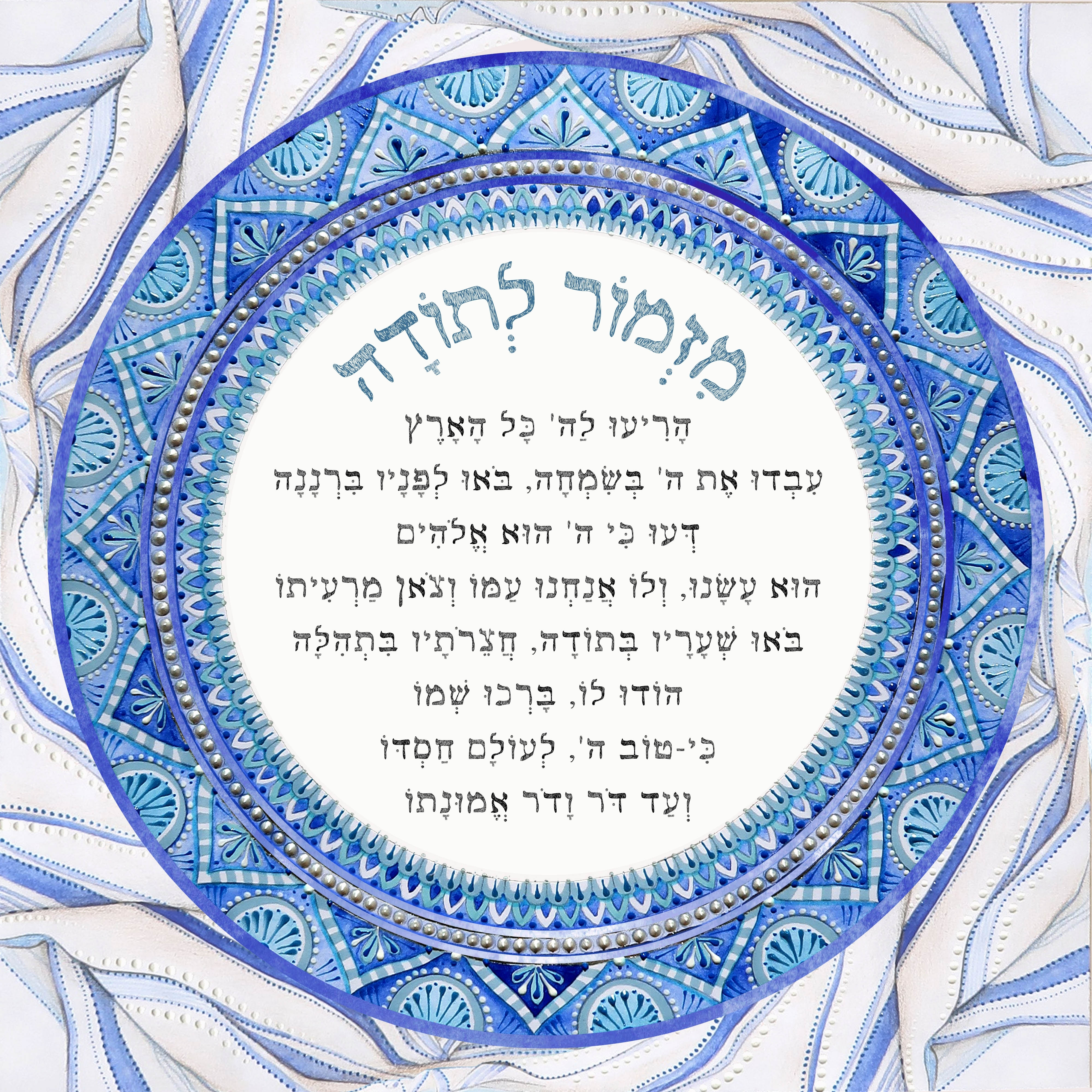 מזמור לתודה מעוצב בתוך מנדלה כחולה עטופה בטלית | Tatiana