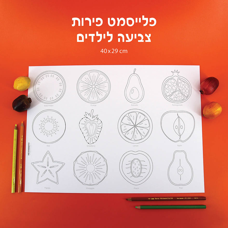 פלייסמט צביעה לילדים - דגם פירות (מארז 8 יחידות) OY